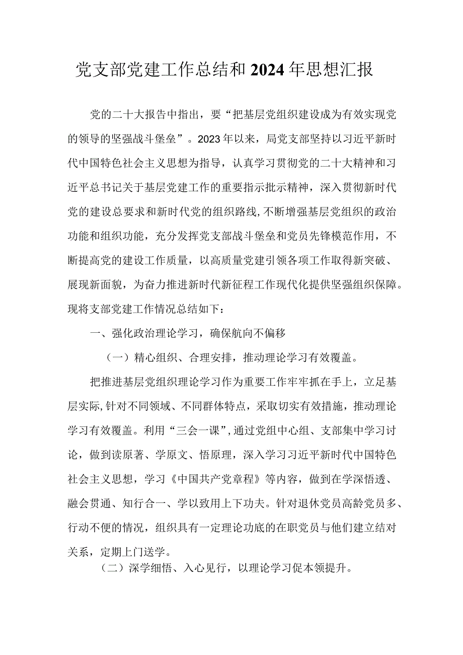 党支部党建工作总结和2024年思想汇报.docx_第1页