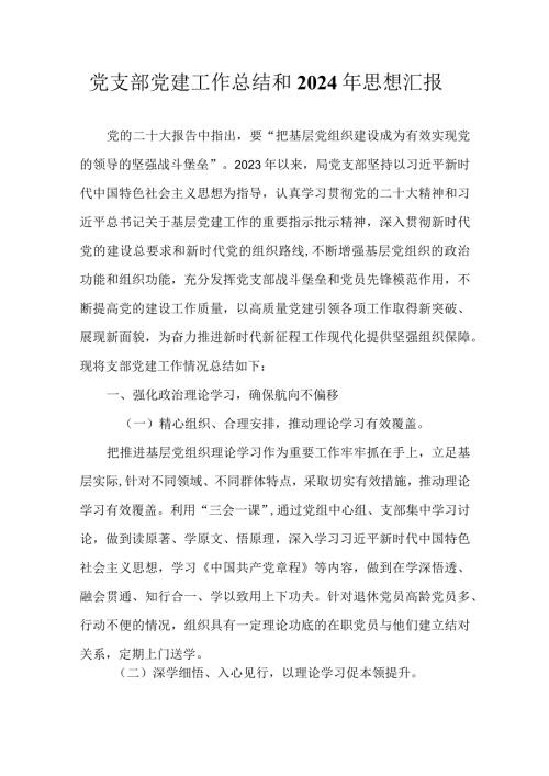 党支部党建工作总结和2024年思想汇报.docx