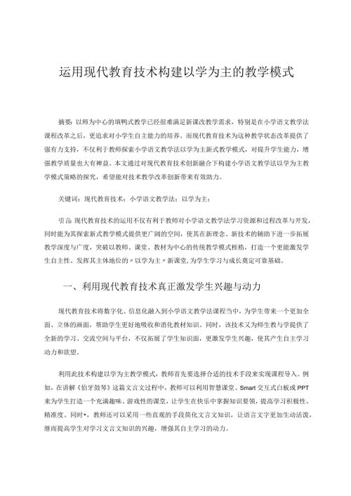 运用现代教育技术构建以学为主的教学模式论文.docx