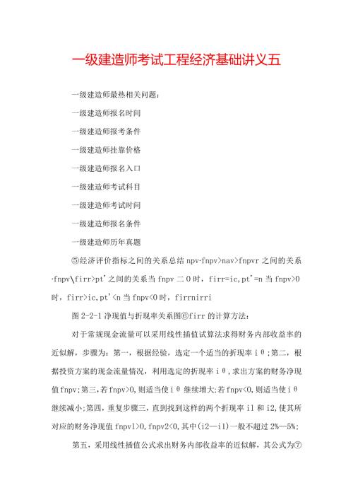 一级建造师考试工程经济基础讲义五.docx