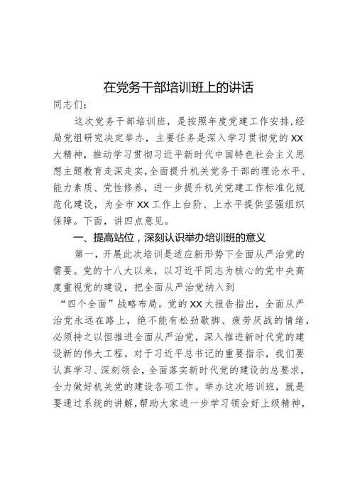 在党务干部培训班上的讲话(4).docx