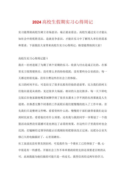 2024大学生假期实习心得周记.docx