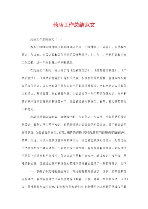 药店工作总结范文.docx