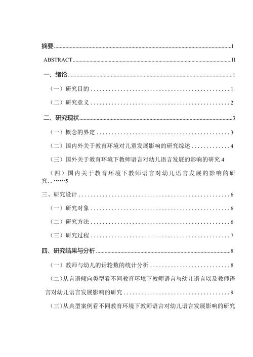不同教育环境下师幼言语交往的比较研究分析 教育教学管理专业论文.docx