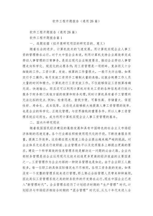 软件工程开题报告（通用26篇）.docx