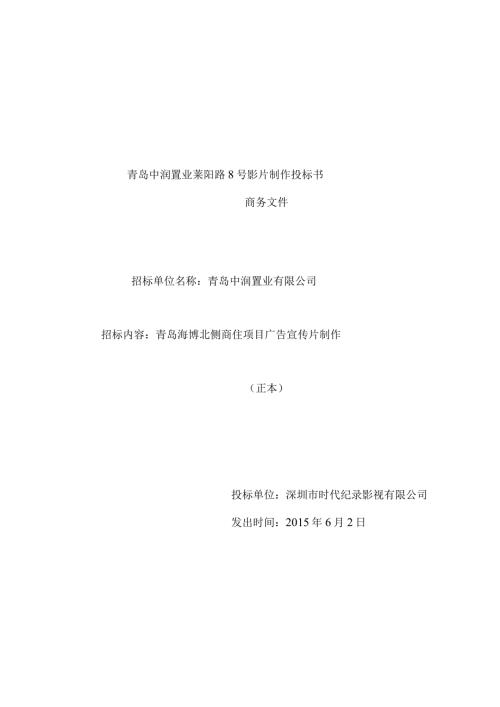 青岛X号影片制作投标书投标文件（商务正本）.docx