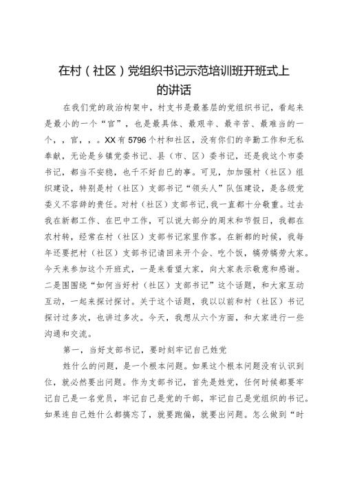 在村(社区)党组织书记示范培训班开班式上的辅导讲话：如何当好村社党支部书记.docx