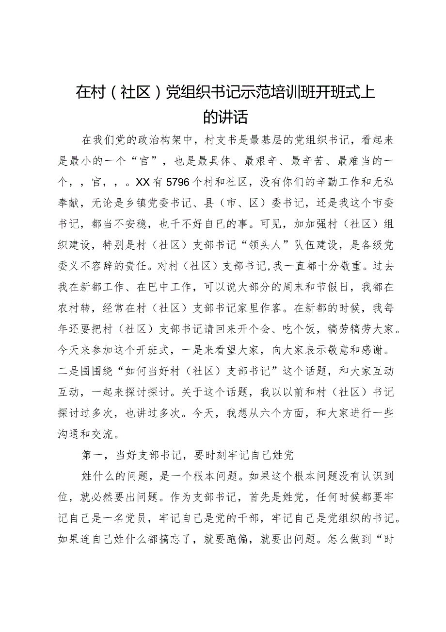 在村(社区)党组织书记示范培训班开班式上的辅导讲话：如何当好村社党支部书记.docx_第1页
