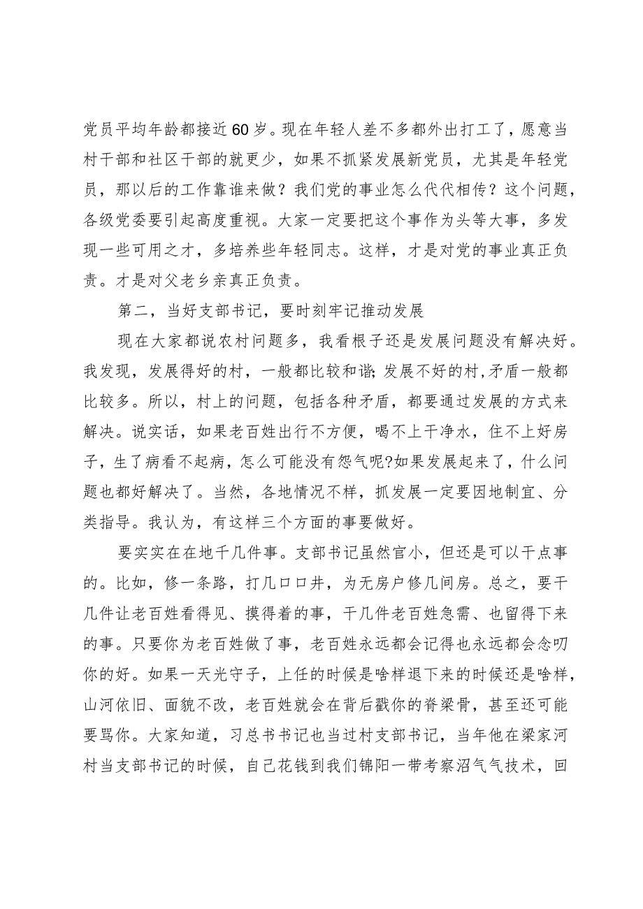 在村(社区)党组织书记示范培训班开班式上的辅导讲话：如何当好村社党支部书记.docx_第3页