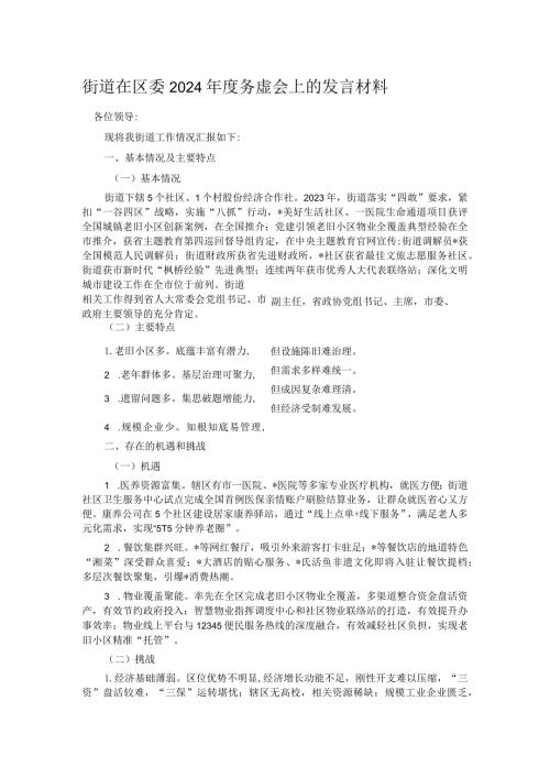街道在区委2024务虚会上的发言材料.docx
