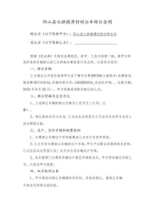 阳山县七拱镇潭村村公车转让合同.docx