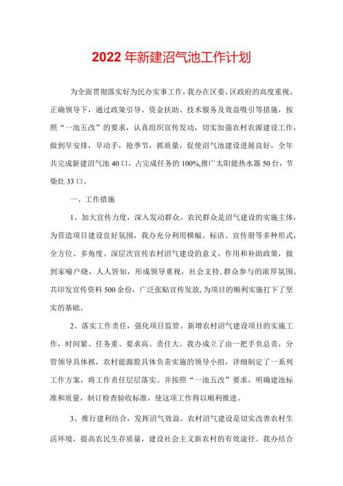 2022年新建沼气池工作计划.docx