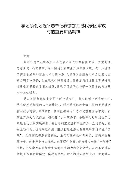 2024两会∣01重要讲话：12在参加江苏代表团审议时的重要讲话（贯彻意见+心得体会）.docx