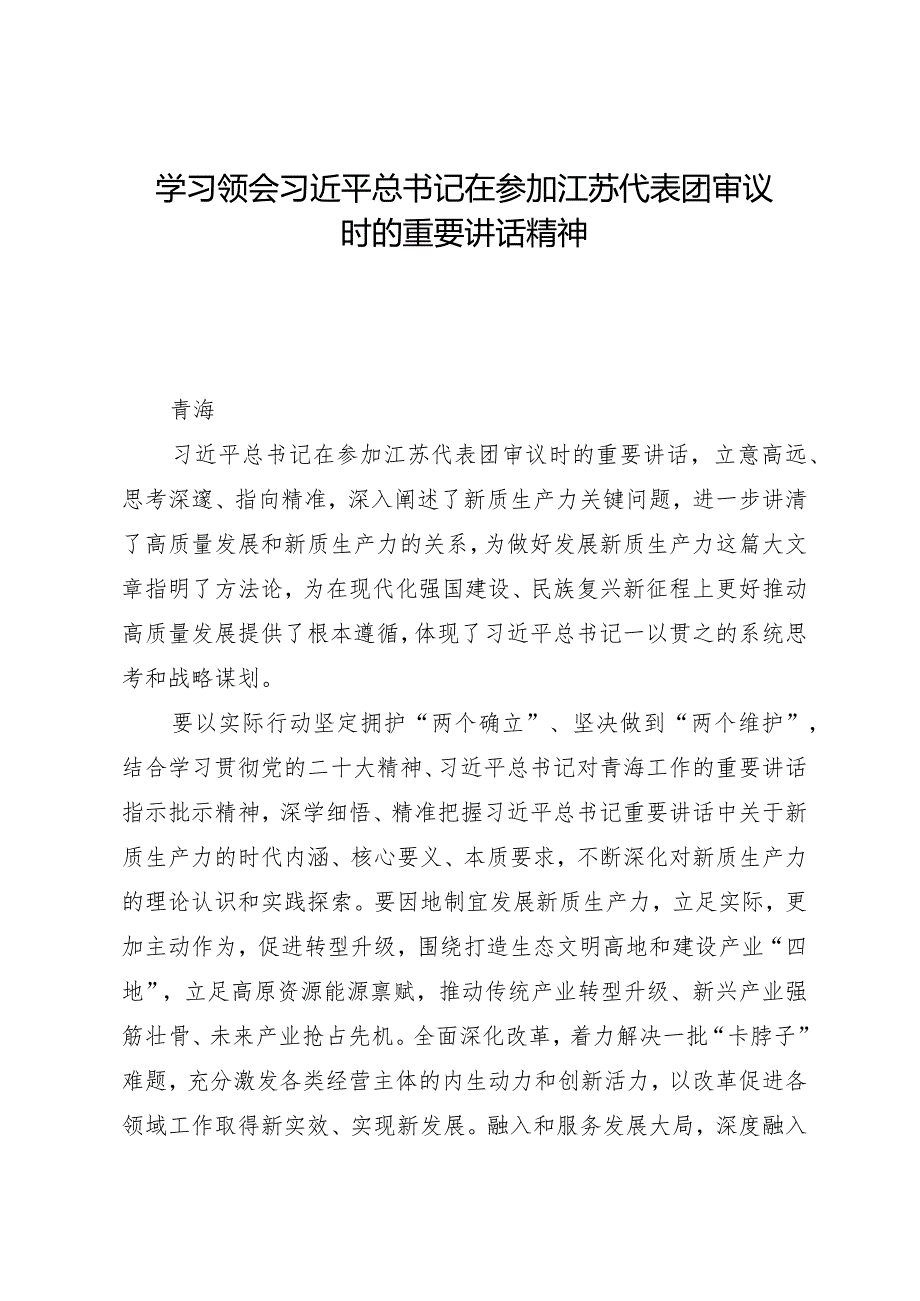 2024两会∣01重要讲话：12在参加江苏代表团审议时的重要讲话（贯彻意见+心得体会）.docx_第1页