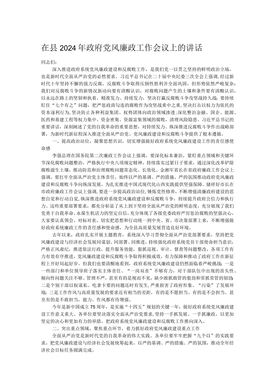 在县2024年政府党风廉政工作会议上的讲话.docx_第1页