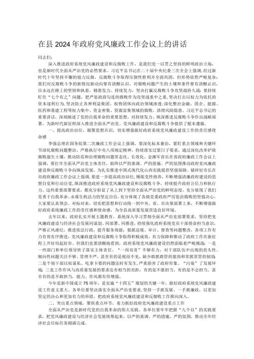 在县2024年政府党风廉政工作会议上的讲话.docx
