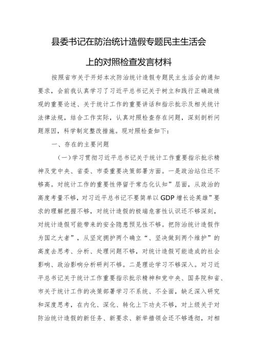 防治统计造假、弄虚作假个人查摆剖析材料.docx