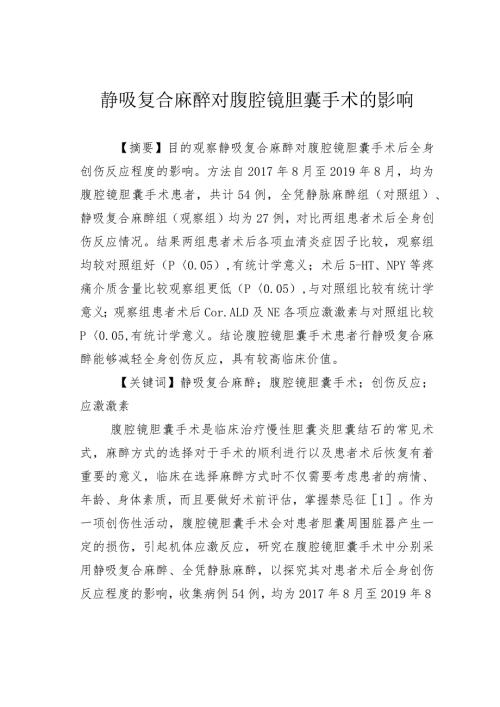 静吸复合麻醉对腹腔镜胆囊手术的影响.docx