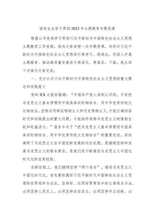 国有企业学习贯彻2023年主题教育专题党课.docx