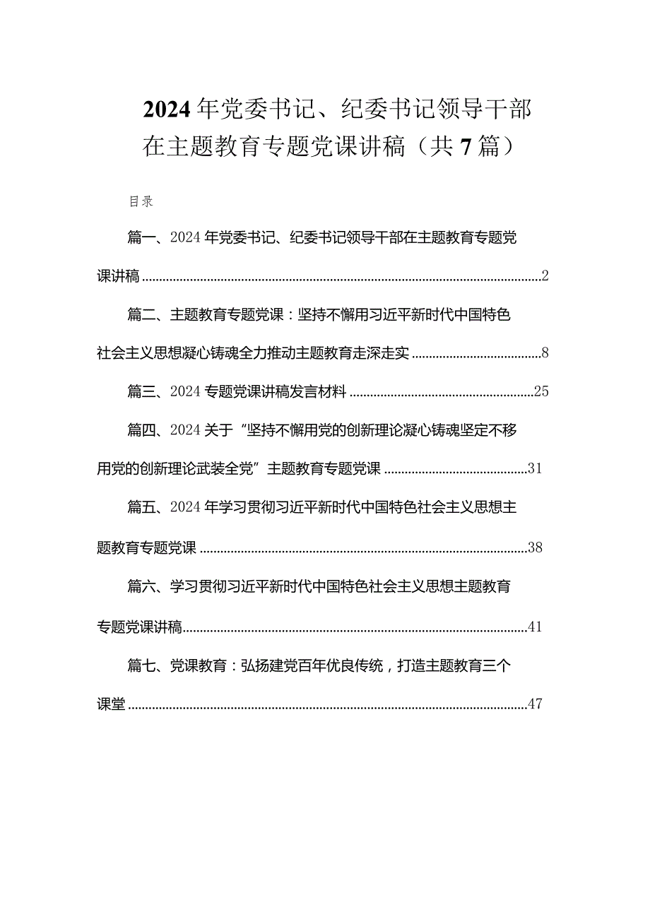 2024年党委书记、纪委书记领导干部在专题教育专题党课讲稿（共7篇）.docx_第1页