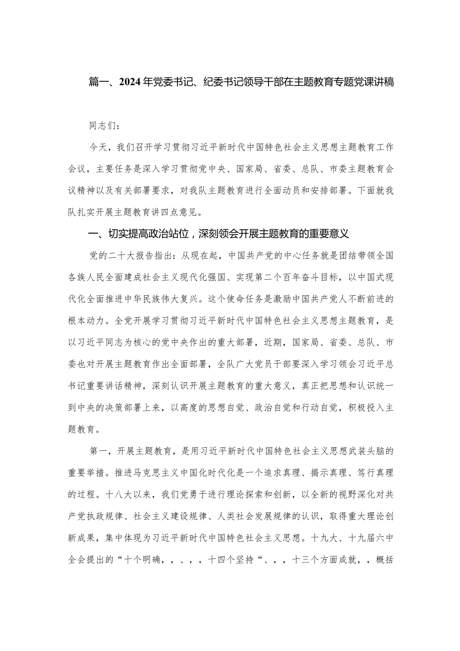 2024年党委书记、纪委书记领导干部在专题教育专题党课讲稿（共7篇）.docx_第2页