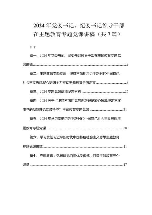 2024年党委书记、纪委书记领导干部在专题教育专题党课讲稿（共7篇）.docx