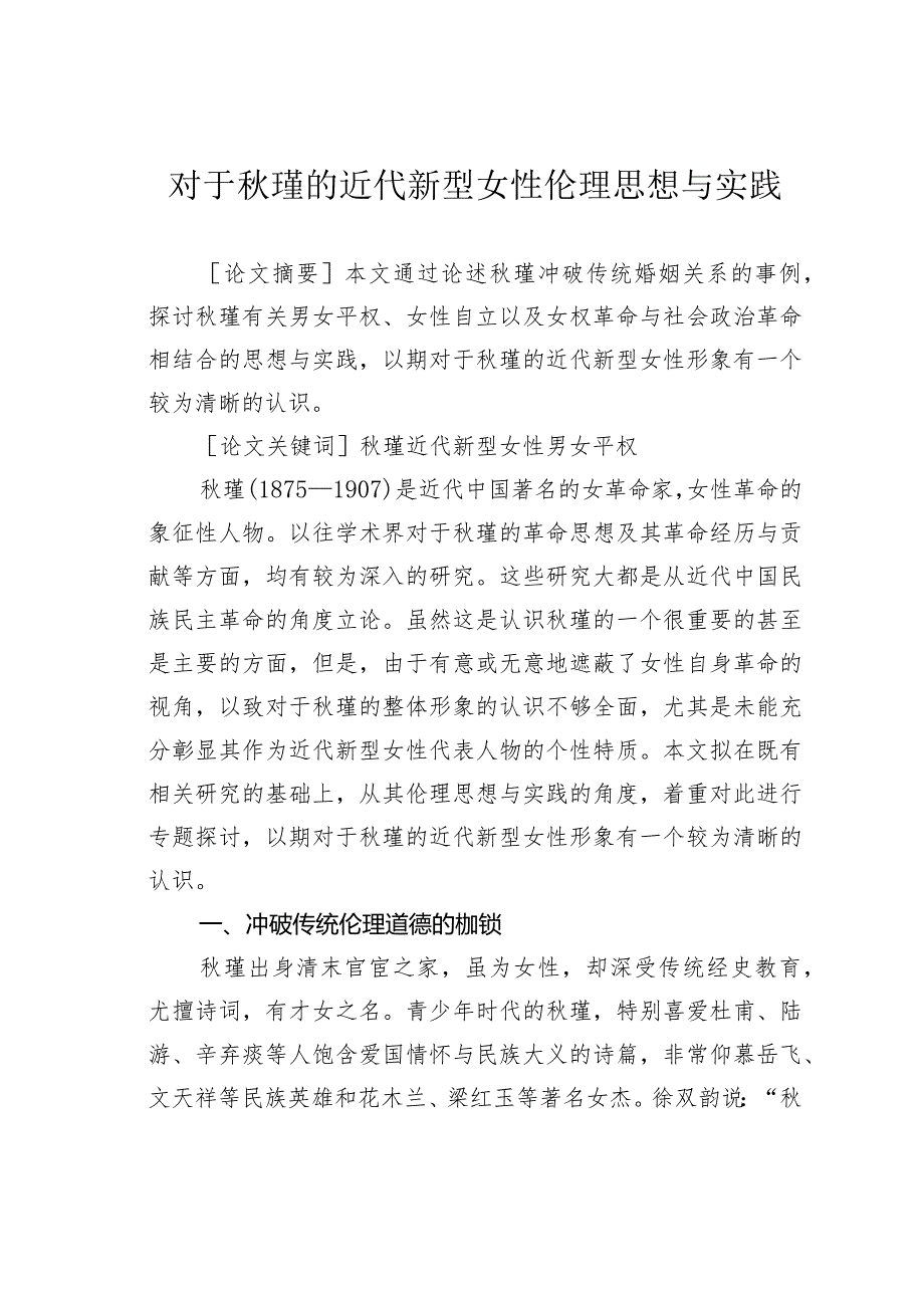 对于瑾的近代新型女性伦理思想与实践.docx_第1页