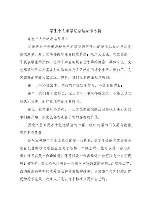 学生个人半学期总结参考5篇.docx