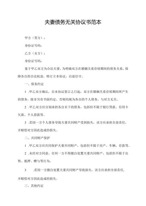 夫妻债务无关协议书范本.docx