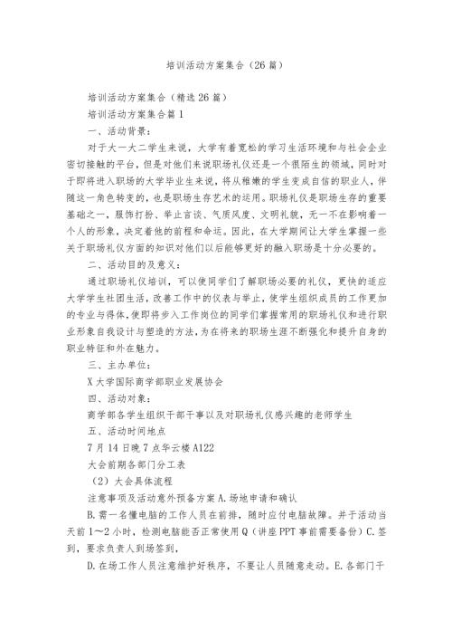 培训活动方案集合（26篇）.docx