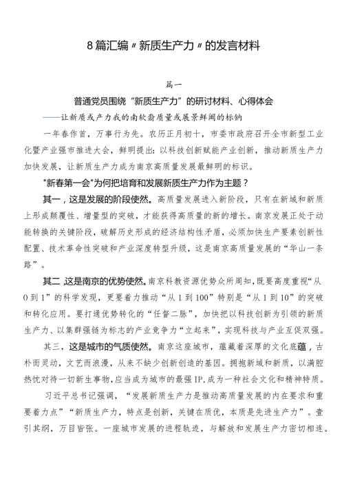 8篇汇编“新质生产力”的发言材料.docx