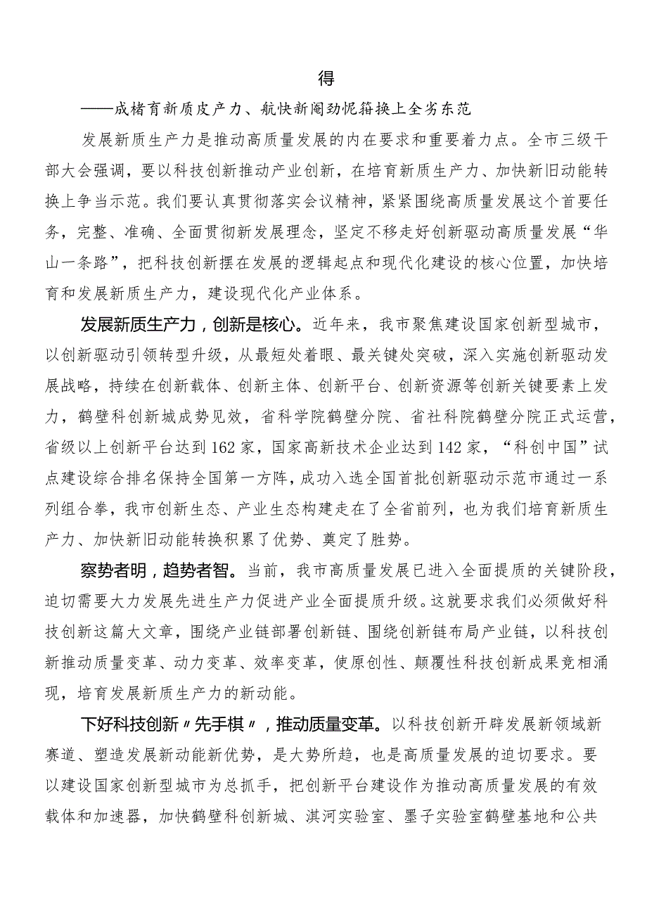 8篇汇编“新质生产力”的发言材料.docx_第3页