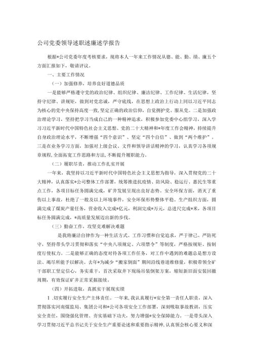 公司党委领导述职述廉述学报告(1).docx