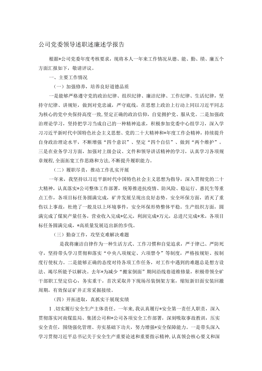 公司党委领导述职述廉述学报告(1).docx_第1页