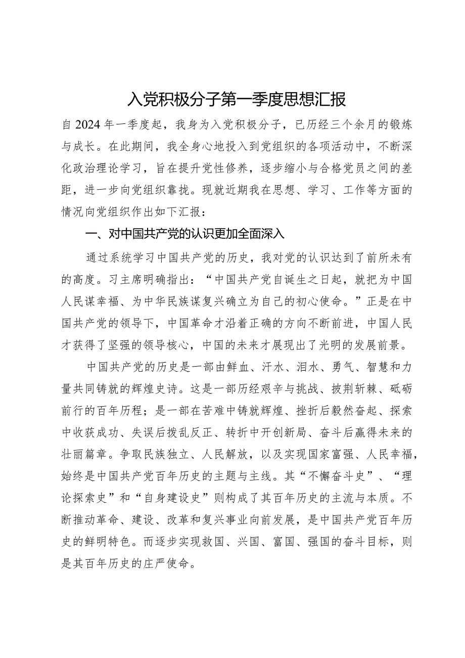 入党积极分子第一季度思想汇报.docx_第1页