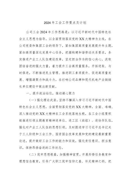 2024年工会工作要点及计划.docx