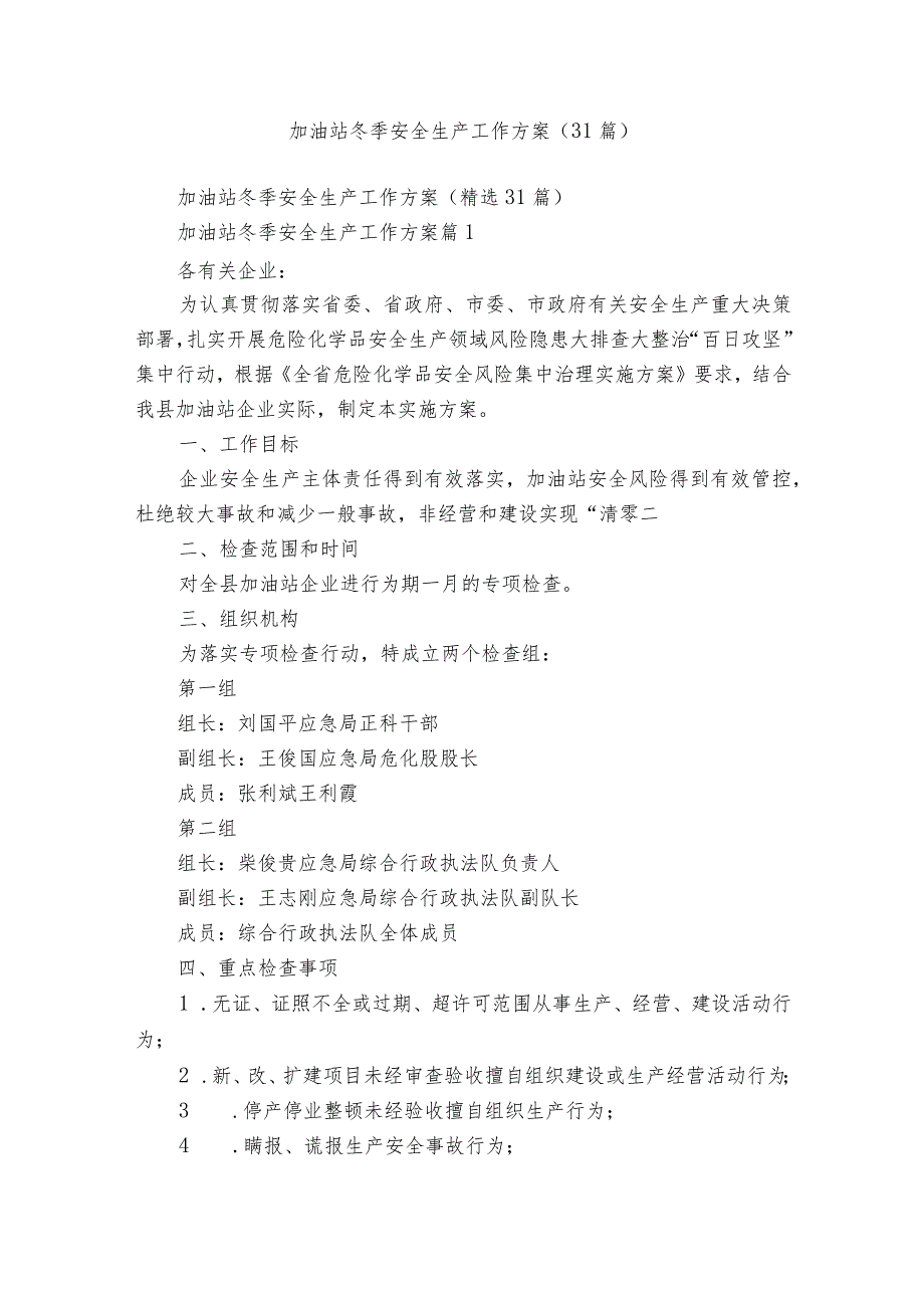 加油站冬季安全生产工作方案（31篇）.docx_第1页