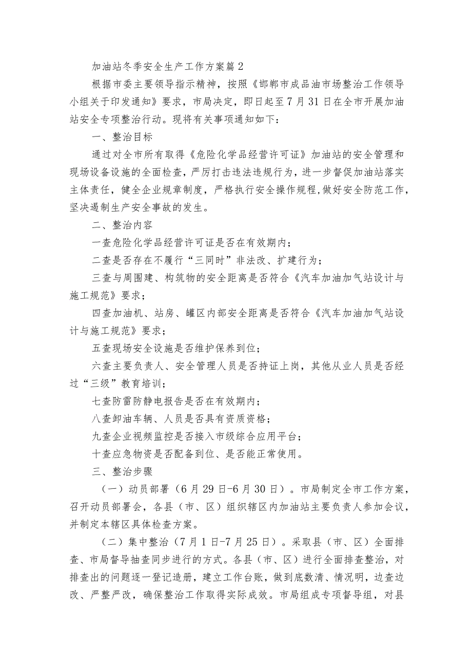 加油站冬季安全生产工作方案（31篇）.docx_第3页