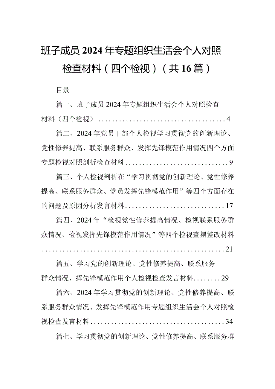 班子成员2024年专题组织生活会个人对照检查材料（四个检视）(16篇合集).docx_第1页