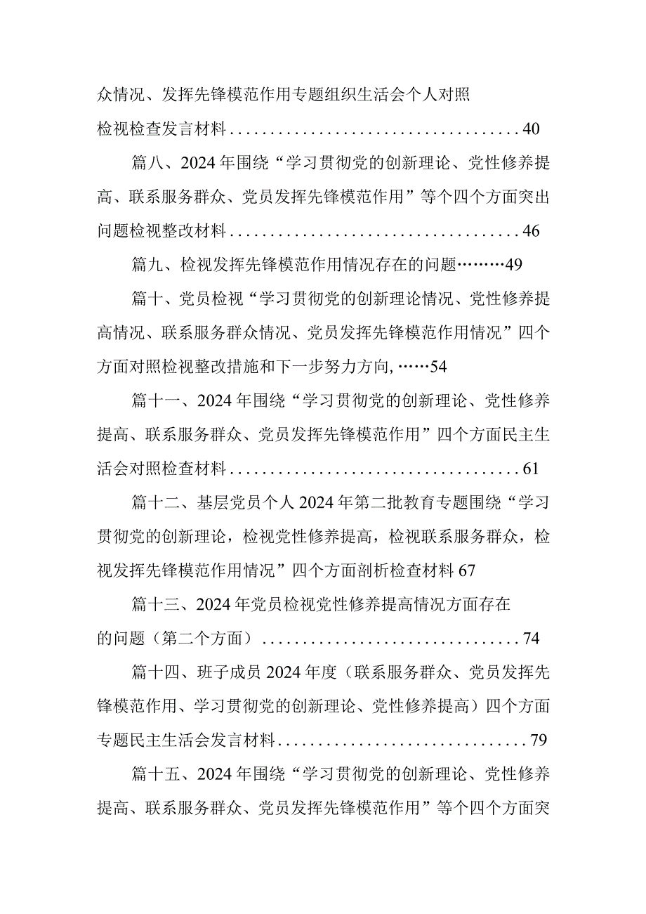 班子成员2024年专题组织生活会个人对照检查材料（四个检视）(16篇合集).docx_第2页