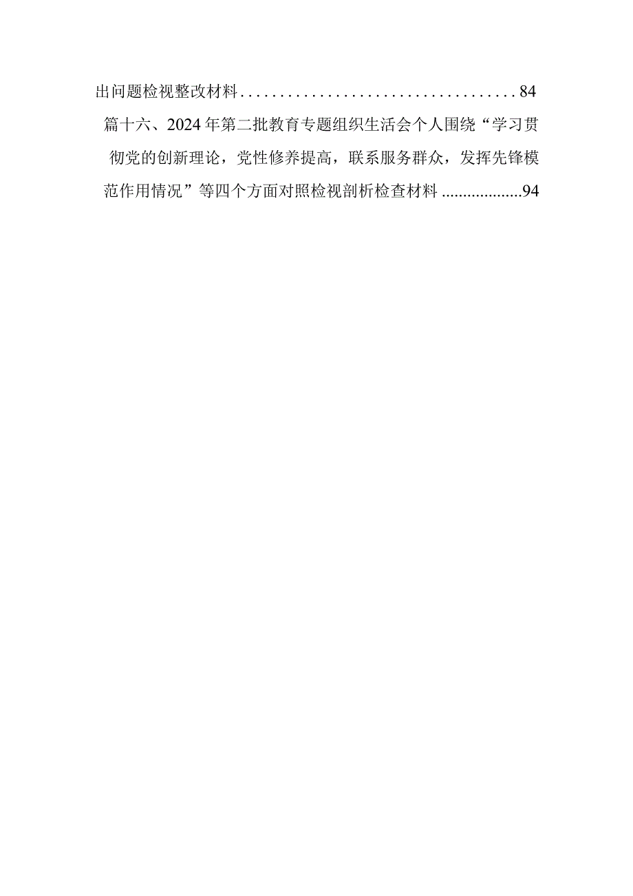 班子成员2024年专题组织生活会个人对照检查材料（四个检视）(16篇合集).docx_第3页