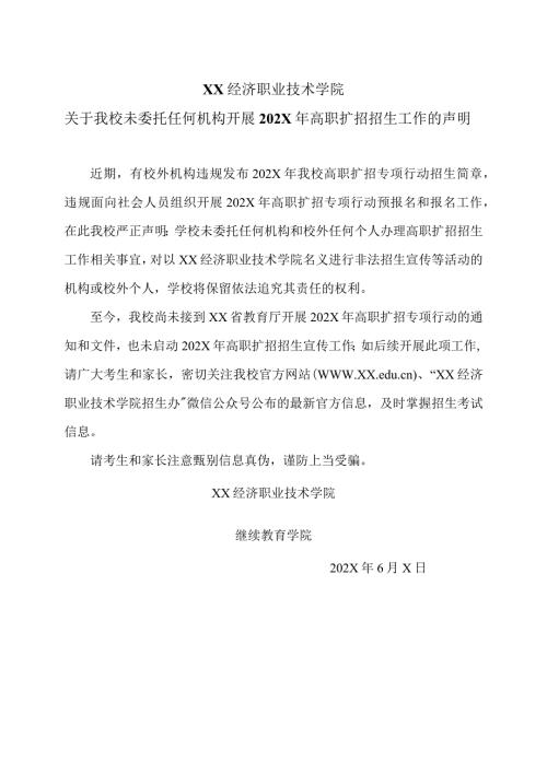 XX经济职业技术学院关于我校未委托任何机构开展202X年高职扩招招生工作的声明（2024年）.docx