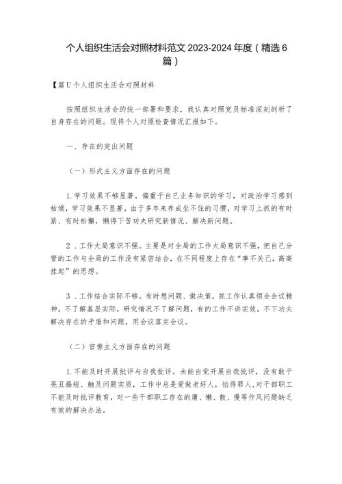 个人组织生活会对照材料范文20232024(精选6篇).docx