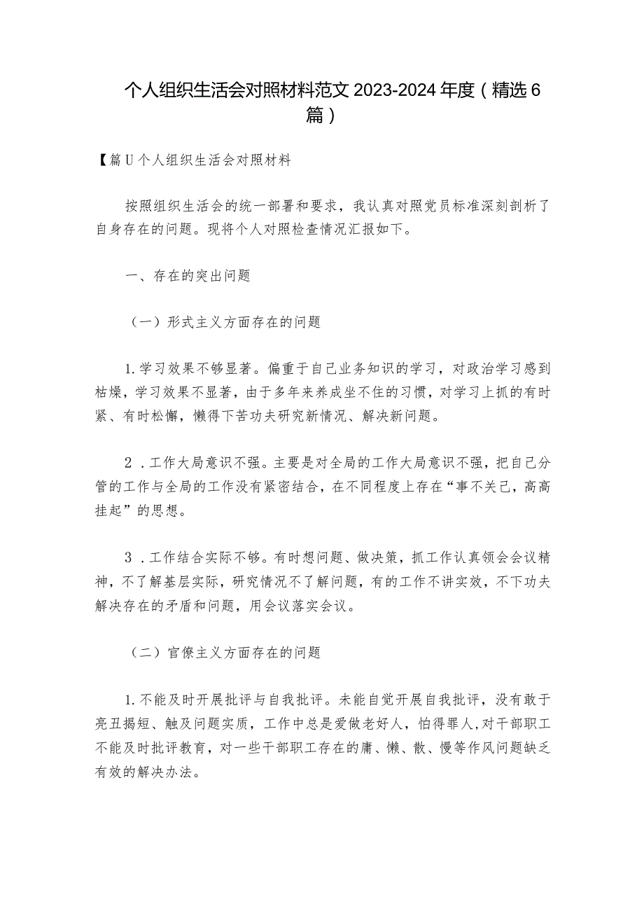 个人组织生活会对照材料范文20232024(精选6篇).docx_第1页