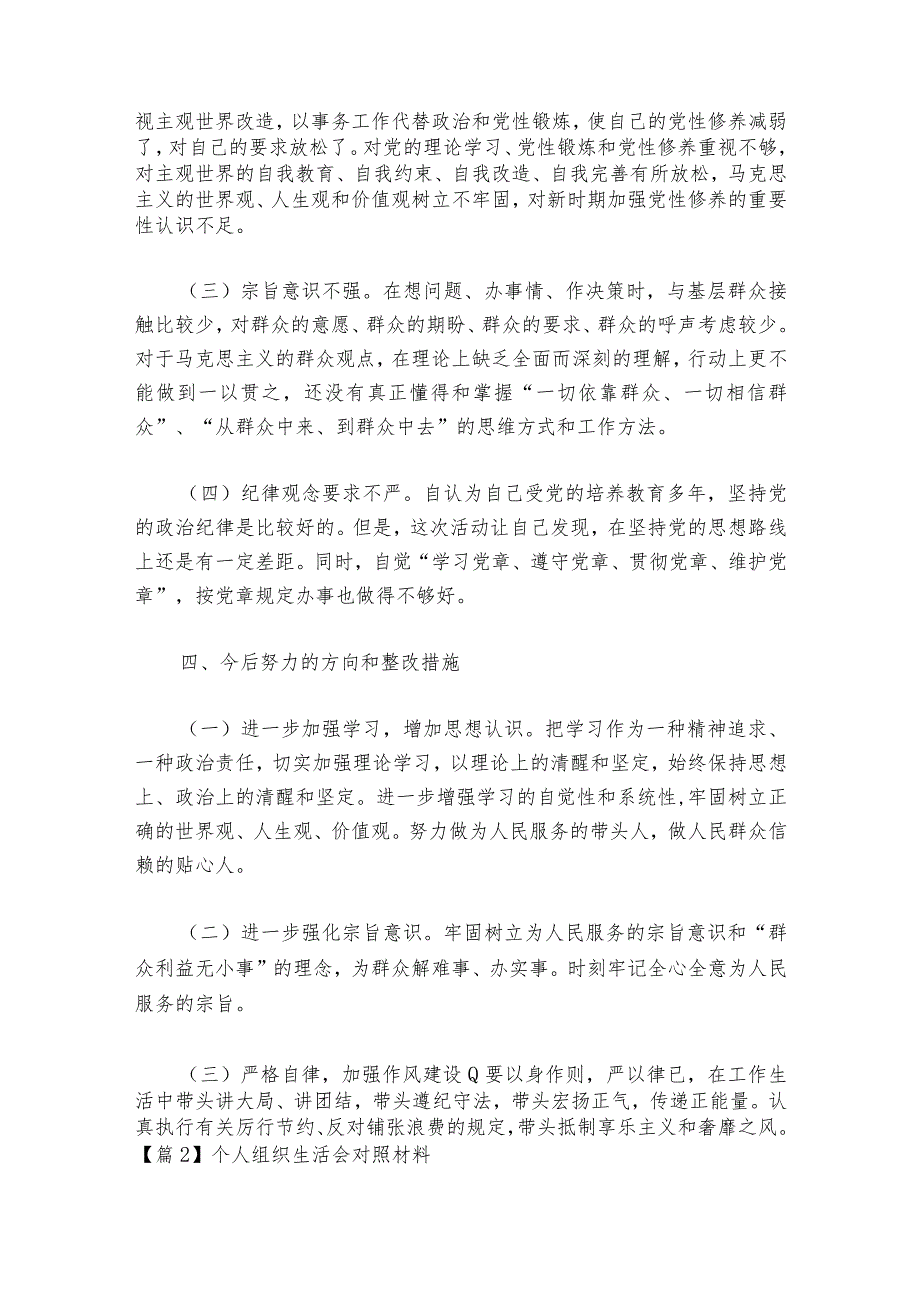 个人组织生活会对照材料范文20232024(精选6篇).docx_第3页