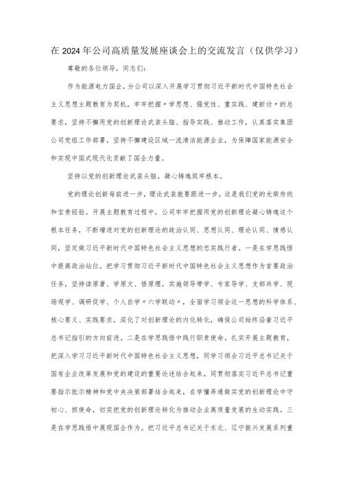 在2024年公司高质量发展座谈会上的交流发言.docx