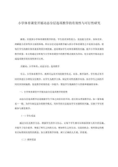 小学体育课堂开展动态分层选项教学的有效性与可行性研究论文.docx