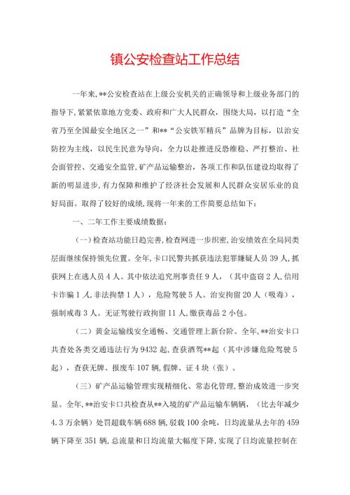 镇公安检查站工作总结.docx