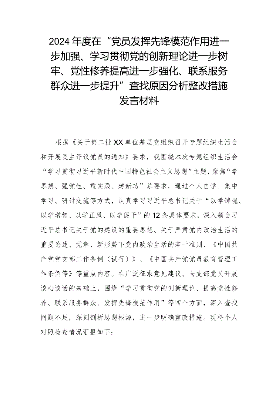 2024在“党员发挥先锋模范作用进一步加强、学习贯彻党的创新理论进一步树牢、党性修养提高进一步强化、联系服务群众进一步提升”查找.docx_第1页