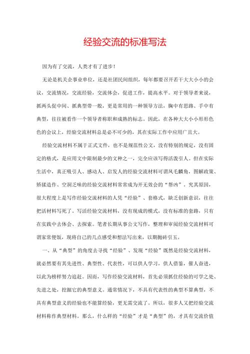 经验交流的标准写法.docx